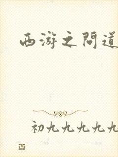 西游之问道诸天