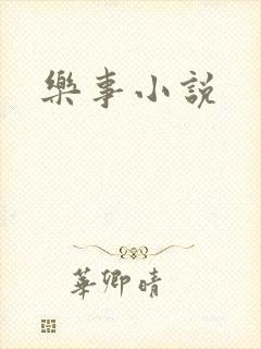 乐事小说