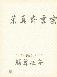 叶真齐云宗免费