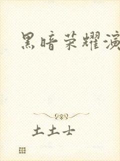 黑暗荣耀演员表