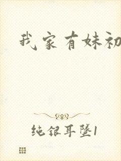 我家有妹初长成