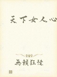 天下女人心87