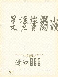 星汉灿烂小说全文免费阅读