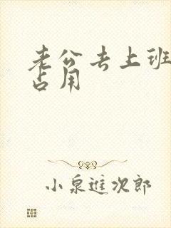 老公去上班公公占用