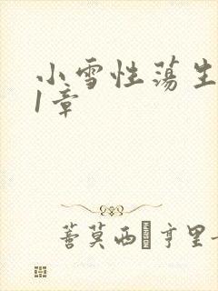 小雪性荡生活第1章