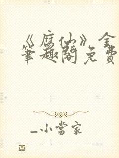 《腐仙》金银花笔趣阁免费阅读