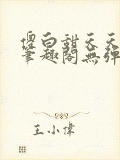 傻白甜天天挨 笔趣阁无弹窗