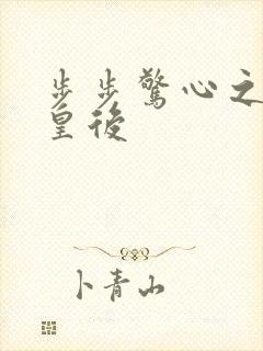 步步惊心之庶女皇后