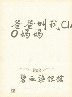 爸爸叫我CIAO妈妈
