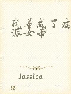 我养成了病娇反派女帝