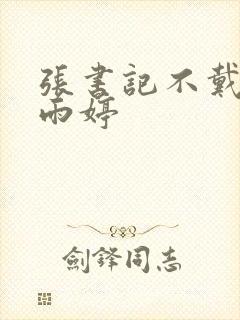 张书记不戴套干雨婷