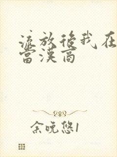 流放后我在敦煌当汉商