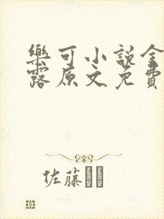 乐可小说金银花露原文免费