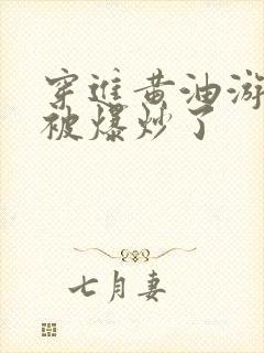 穿进黄油游戏后被爆炒了