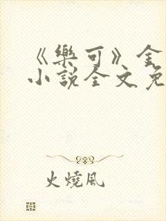 《乐可》金银花小说全文免费阅读