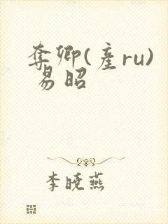 夺卿(产ru) 易昭