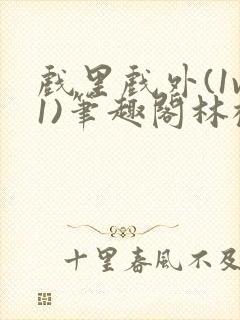 戏里戏外(1v1)笔趣阁林栀