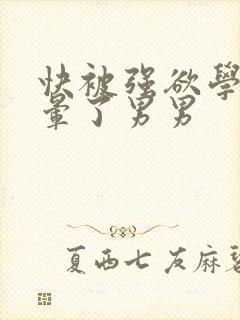 快被强欲学长c晕了男男