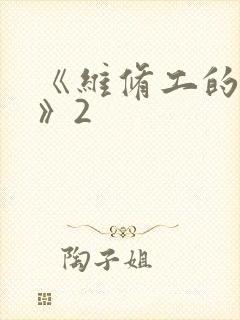 《维修工的绝遇》2
