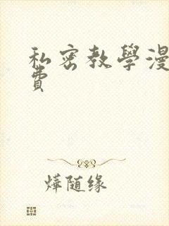 私密教学漫画免费