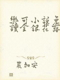 乐可小说免费阅读金银花露