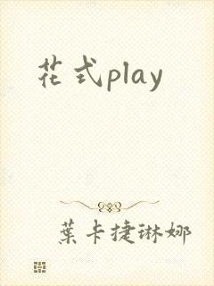 花式play