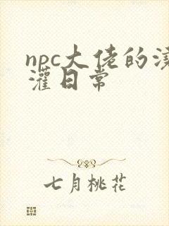 npc大佬的浇灌日常