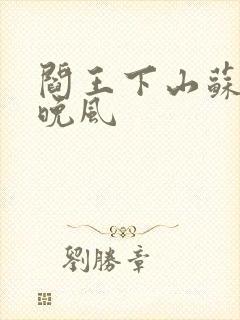 阎王下山苏文陆晚风