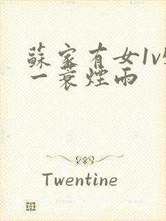 苏家有女1v5一蓑烟雨