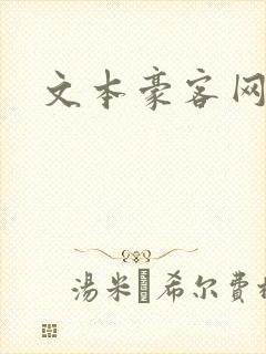 文本豪客网