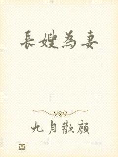 长嫂为妻