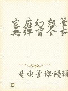 家庭幻想笔趣阁无弹窗全本