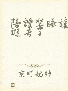 陪读装睡让他滑进去了