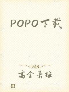POPO下载