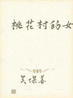 桃花村的女人
