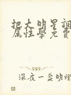 把大明星调成专属性学免费阅读