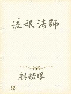 流氓法师