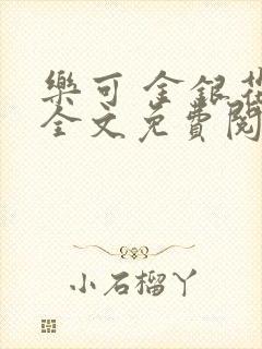 乐可 金银花露全文免费阅读