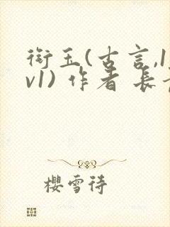 衔玉(古言,1v1) 作者 长青长白