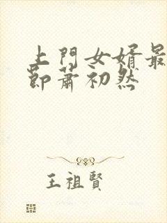 上门女婿最新章节萧初然