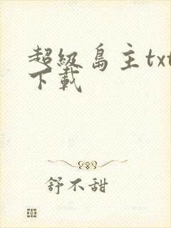 超级岛主txt下载