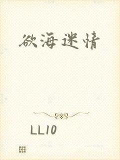 欲海迷情