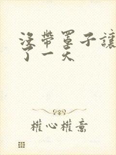 没带罩子让他C了一天