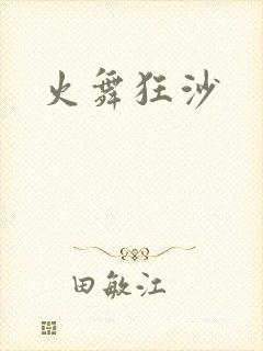 火舞狂沙