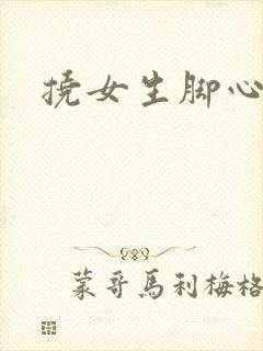 挠女生脚心小说