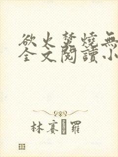 欲火焚烧无删减全文阅读小说