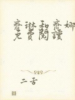 齐琳和齐娜全文免费阅读