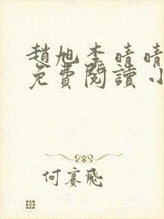 赵旭李晴晴小说免费阅读 小说