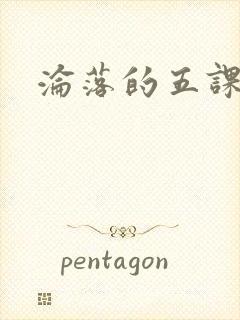 沦落的五课