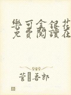 乐可金银花全文免费阅读在线完结